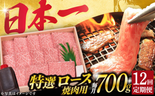 【12回定期便】 長崎和牛 A5ランク 特選ロース 極厚 焼肉 700g《小値賀町》【株式会社 OGAWA】 [DBJ014] 肉 和牛 黒毛和牛 A5 ロース 肉厚 焼き肉 焼肉用 贅沢  ロース ロースステーキ 12回定期便 12回 定期便