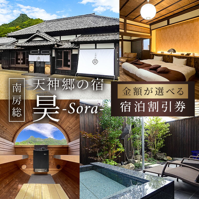 【ふるさと納税】【金額が選べる】天神郷 昊 宿泊割引券 千葉県 南房総市 宿泊 割引券 旅行 チケット 自然 リノベーション 貸切 一軒家 露天風呂 サウナ 和風 モダン 別荘 里山 家族 友達 送料無料