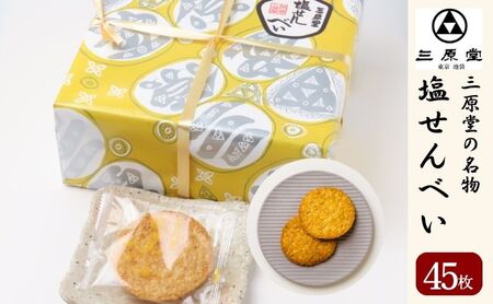 塩せんべい 三原堂名物 45枚入 お菓子 塩せんべい