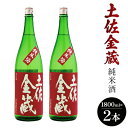 【ふるさと納税】【7日程度で発送】日本酒 土佐の辛口食中純米酒！土佐金蔵 とさきんぞう 1800ml×2本 - お酒 純米酒 食事に合う 燗酒 こめ お米 麹 アルコール 飲み物 飲料 美味しい 15度 贈り物 プレゼント 高知県 香南市【常温・冷蔵】 gs-0062