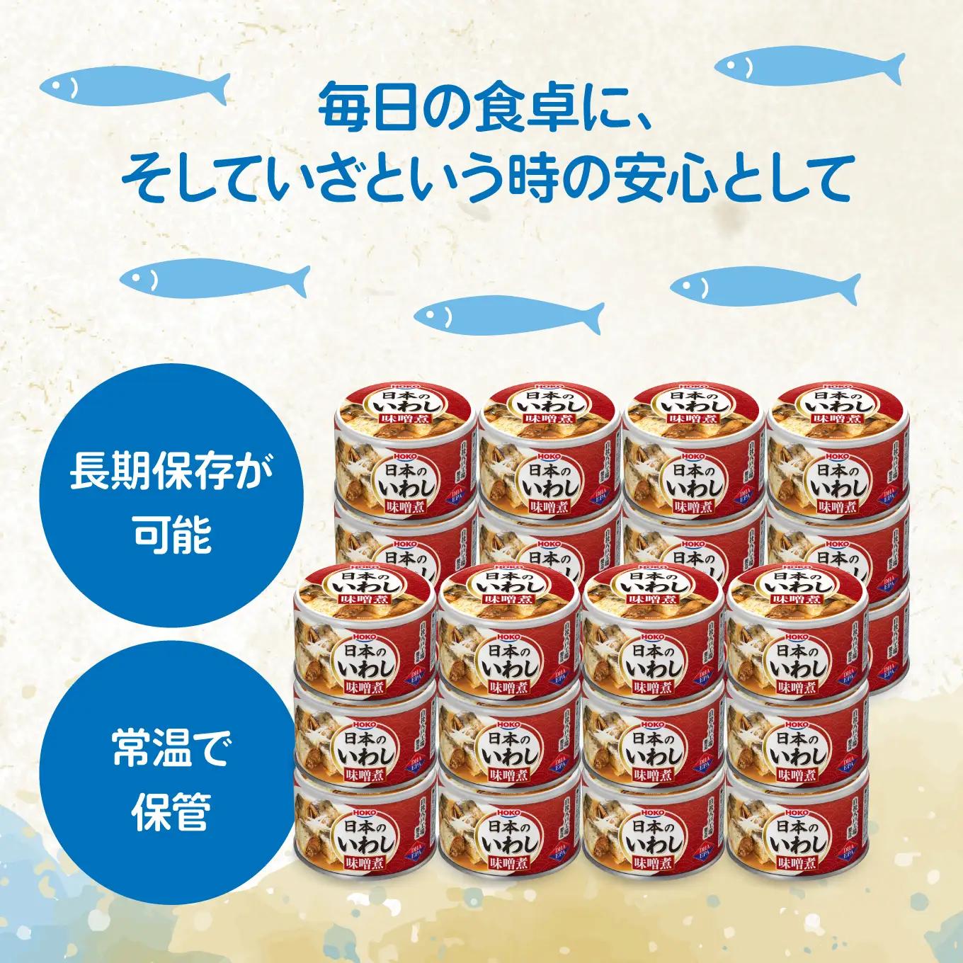 日本のいわし缶 味噌煮 130gx24缶　HOKO 宝幸　青森県 八戸市