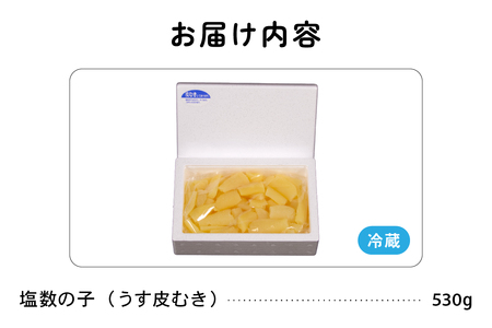 【3か月定期便】訳あり 塩数の子（うす皮むき）530g 折子 全3回 R001-053