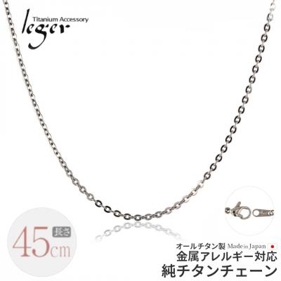 ふるさと納税 三条市 純チタンチェーン 45cm A45F チェーンネックレス 【017S067】