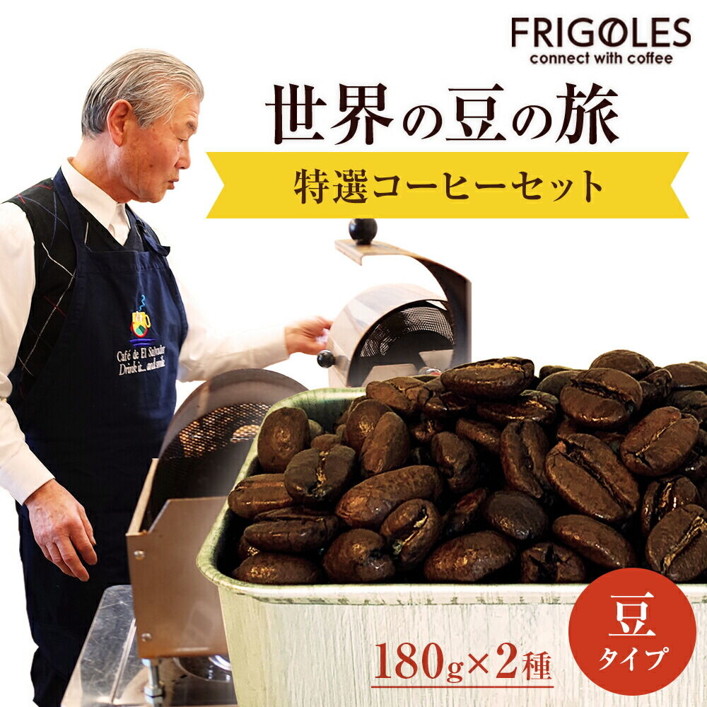 フリゴレス 世界の豆の旅 プレミアム 2種 コーヒーセット (豆) 珈琲 詰め合わせ