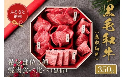 【和牛セレブ】鳥取和牛5種焼肉食比べ 350g【牛肉 肉 和牛 ブランド牛 ブランド モモ バラ 外バラ サンカク ミスジ リブ ロース リブロース 新鮮 折箱 詰め合わせ 食べ比べ 焼肉 焼き肉 やきにく ヘルシー 上質 冷凍 国産牛 国産 黒毛和牛 ギフト 贈り物 プレゼント 人気 おすすめ 鳥取県 琴浦町 送料無料】