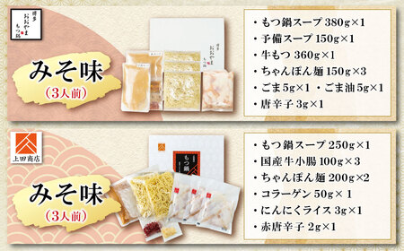 W08-35 博多もつ鍋食べ比べ2種セット(味噌味3人前)【おおやま・上田商店】 総重量2kg 国産牛 モツ鍋 食べ比べ 冷凍 鍋 鍋セット セット 名物 グルメ ぐるめ 大容量 福智町 送料無料 福