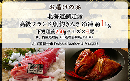 【網走産】高級ブランド釣きんき 4尾【冷凍】 ABJ014