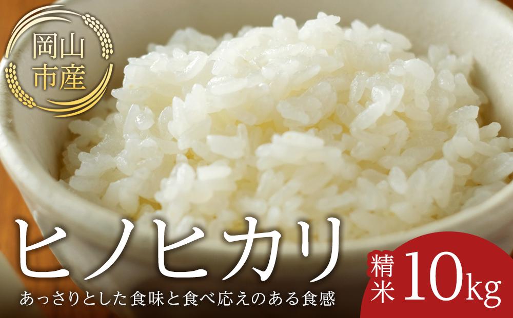 令和7年産 米 ヒノヒカリ 岡山市産 精米 （ 10kg × 1袋 ）