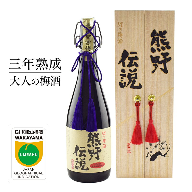 【ふるさと納税】 3年熟成 幻の梅酒 熊野伝説720ml 【黒】