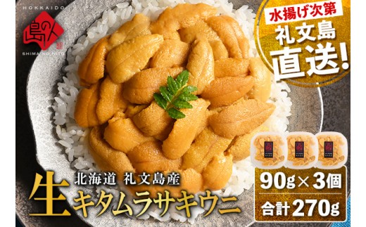 
                  【日時指定不在日対応不可】北海道礼文島産 産地直送 鮮度抜群 塩水生キタムラサキウニ 270g（90g×3パック）
                