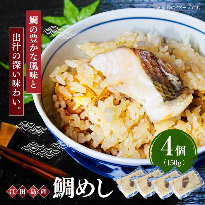 【ふるさと納税】【旨味凝縮】鯛めし 150g×4個 鯛 ご飯 ごはん 米 こめ 海鮮 魚介類 冷凍 水産加工品 海藻 鮮魚 さかな 刺身 詰め合わせ セット 小分け 料理 和食 時短 便利 ギフト 広島県産 人気 送料無料 江田島市/七宝丸[XBY010]