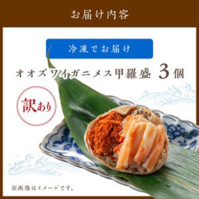 ふるさと納税 京丹後市 【訳あり】☆蟹の宝石箱☆お手軽!絶品! オオズワイガニメス甲羅盛3個　むき身なのでお手軽に食卓へ |  | 03