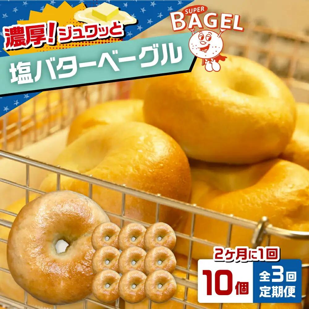 【隔月定期便 全3回】塩バター ベーグル 10個セット[ADBI007] ベーグル 塩パン