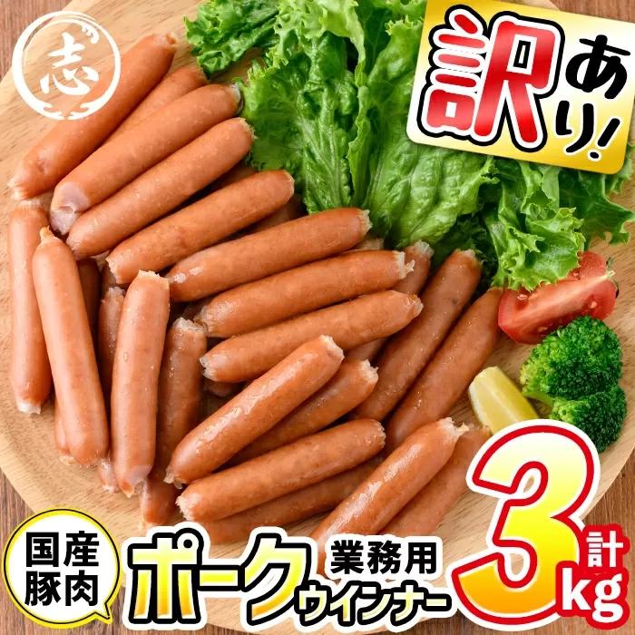 a1-047 【訳あり・業務用】合計3kg！どんどん使える！ポークウインナー(1kg×3袋)