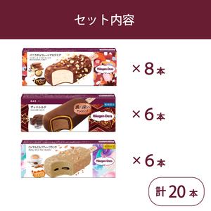 ハーゲンダッツ バー 20本 3フレーバー 【MNM001_203F_x_2】