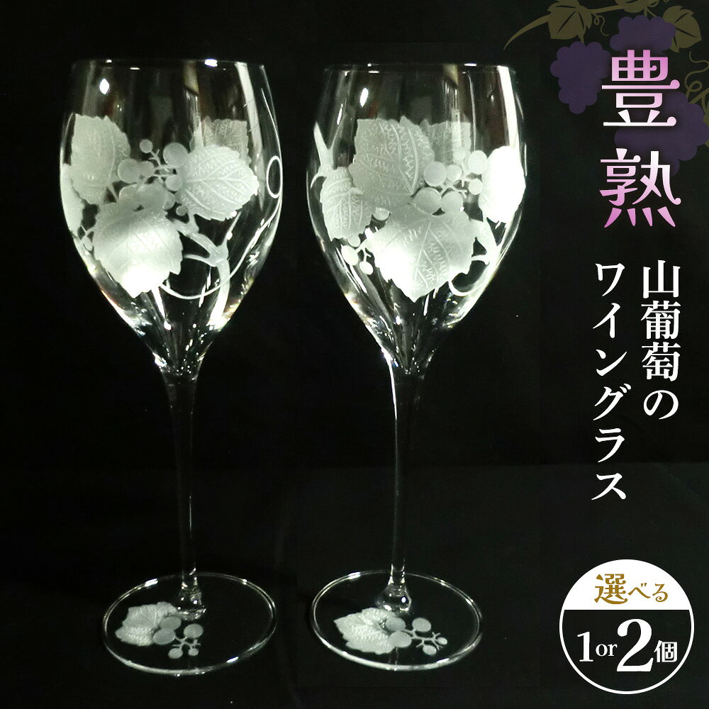 【ふるさと納税】豊熟 山葡萄のワイングラス【数量が選べる 1個入り 2個入り ワイングラス クリスタル 山ぶどう ギフト 装飾品 桐箱入り】K024P003