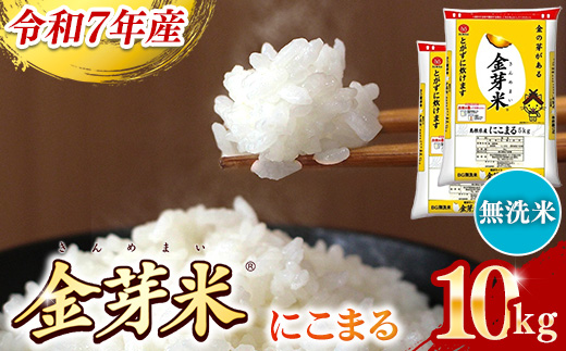 BG無洗米・金芽米にこまる 10kg （5kg×2袋）【令和7年産 時短 健康 うまみ 甘み 栄養 おいしい やわらかい ふっくら ビタミン ミネラル 島根県 安来市】
