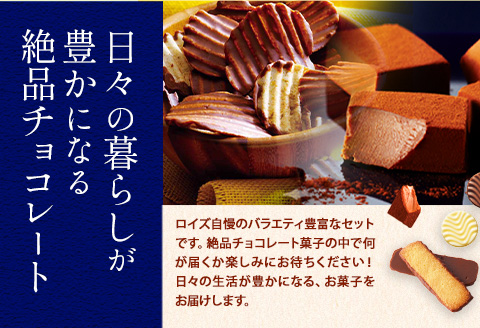 【8-8-10】ROYCE'おまかせバラエティ5カ月コース