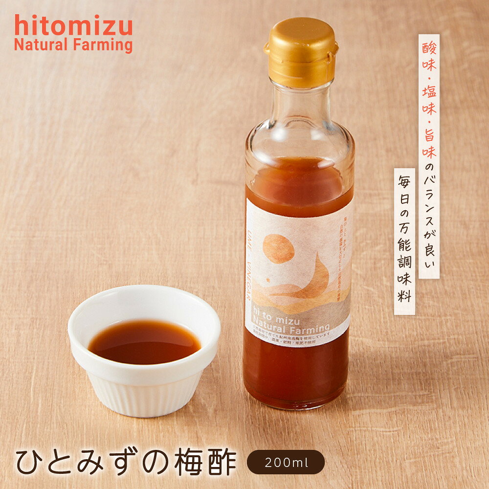 【ふるさと納税】ひとみずの梅酢 200ml 自然栽培で育てた紀州南高梅使用 ※栽培期間中、農薬・肥料・堆肥不使用 | 梅酢 酢 調味料 食品 加工食品 人気 おすすめ 送料無料