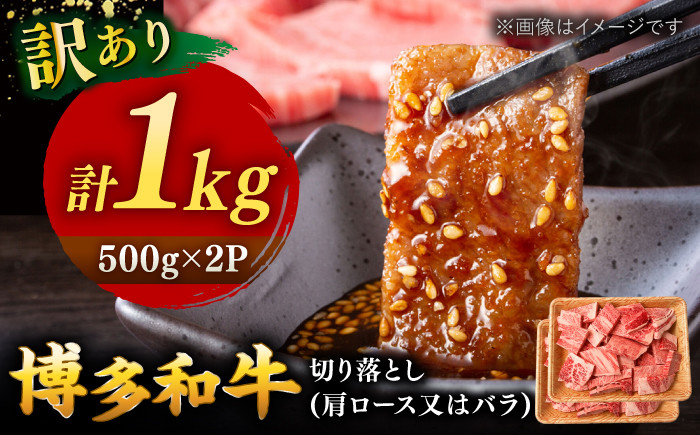 
            【 訳あり 】 博多和牛 焼肉 切り落とし 1kg （500g×2p） ▼ 黒毛和牛 わけあり 訳アリ 肩ロース バラ BBQ 桂川町/株式会社 MEAT PLUS[ADAQ086]
          