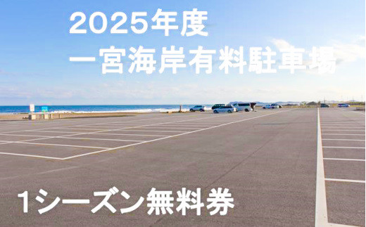 
            【2025年度】一宮海岸有料駐車場１シーズン無料券　先行予約
          