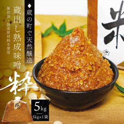 ふるさと納税 宮城県 【蔵の町で天然醸造】蔵出し熟成味噌『粋』5kg×1袋(無添加・国産原材料)桜中味噌店　　