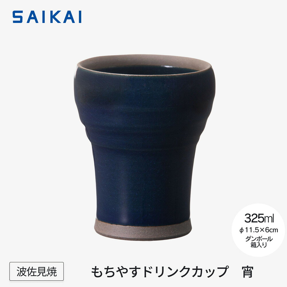 【ふるさと納税】【波佐見焼】325mlもちやすドリンクカップ　宵　【西海陶器】 1　24353