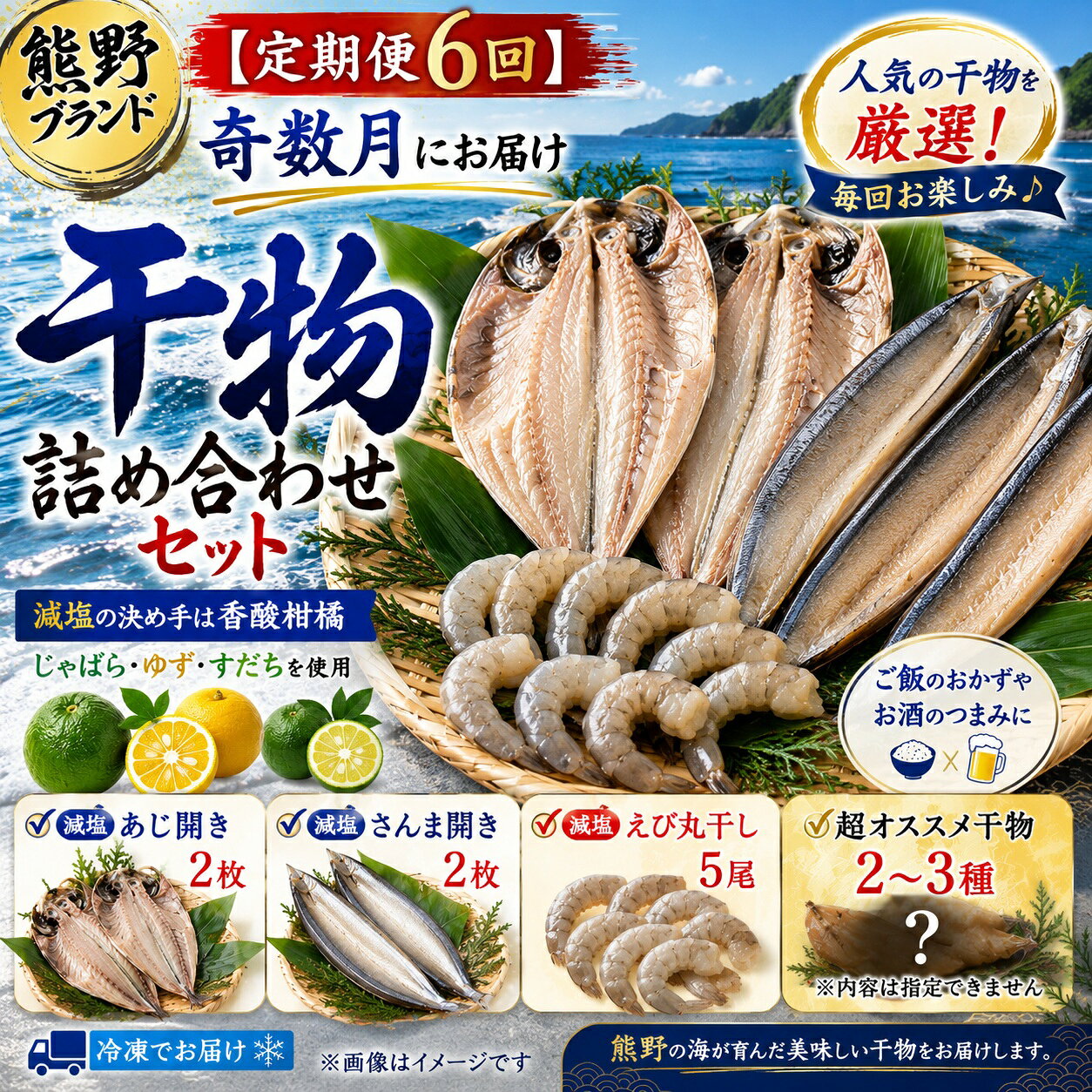 【ふるさと納税】 【定期便6回】奇数月にお届け 干物詰め合わせ セット あなたの笑顔のために 熊野の干物屋さんが選ぶ 減塩干物 季節の干物 あじ さんま えび 干物 定期便 朝食 おつまみ 熊野市