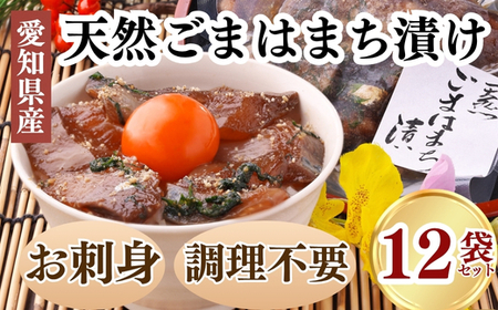 岬だより 調理不要 天然 はまちのごま漬け　12袋セット