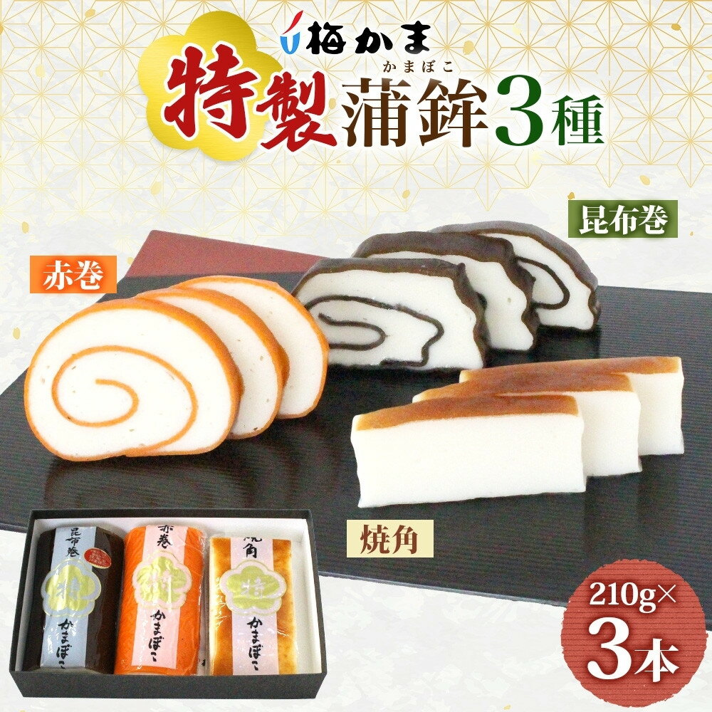 【ふるさと納税】＜2025年8月中旬～発送＞ 富山 かまぼこ 特製 蒲鉾 3種 3本 セット 昆布巻 赤巻 焼角 210g 各1本 食べ比べ 化粧箱 巻き蒲鉾 細工蒲鉾 練り製品 練り物 ギフト 贈り物 お取り寄せ お酒のアテ おせち 送料無料 梅かま 富山県 富山市
