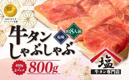 牛タン しゃぶしゃぶ 8人前 200g 4パック 800g スライス 牛肉 牛タンしゃぶ  薄切り 冷凍 沼津 おいしい 解凍 小分け 美味しい
