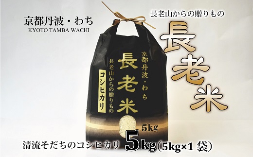 京丹波の清流育ち長老米 5kg（5kg×1袋） 新米 京都 京丹波町産 米 コシヒカリ 栽培地域限定 ※北海道・沖縄・その他離島への配送不可　[010YS001]