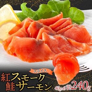 紅鮭スモークサーモンスライス 40g×6パック お取り寄せグルメ カルパッチョ おつまみ【配送不可地域：離島】【1639095】