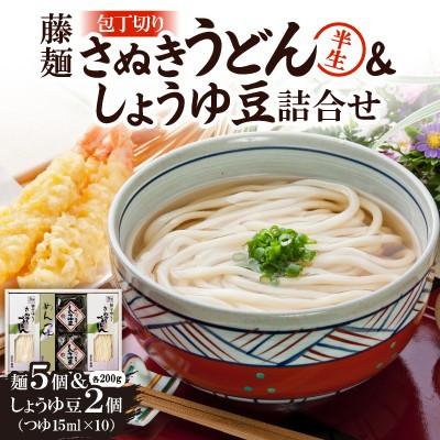 ふるさと納税 香川県 藤麺「包丁切りさぬき半生うどん&amp;しょうゆ豆詰合せ」AN-30PS