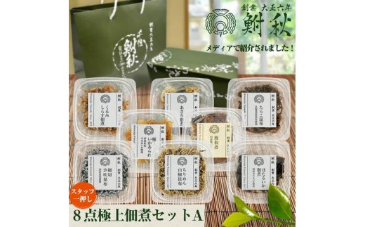 鮒秋 佃煮 8個詰め合わせ Aセット 《 鰻佃煮 (大) あさり佃煮 極上いかあられ ほたるいか佃煮 ちりめん山椒昆布 くるみしらす佃煮 細切汐吹昆布 たらこ昆布 》｜TVで紹介されました 大正6年創業 老舗佃煮専門店 鮒秋の秘伝のたれで旨みを閉じ込め炊き上げた佃煮 ご飯のお供 おにぎり お茶漬け おつまみ 佃煮セット ギフト 贈答 父の日 母の日 敬老の日 お返し 内祝い [1264]