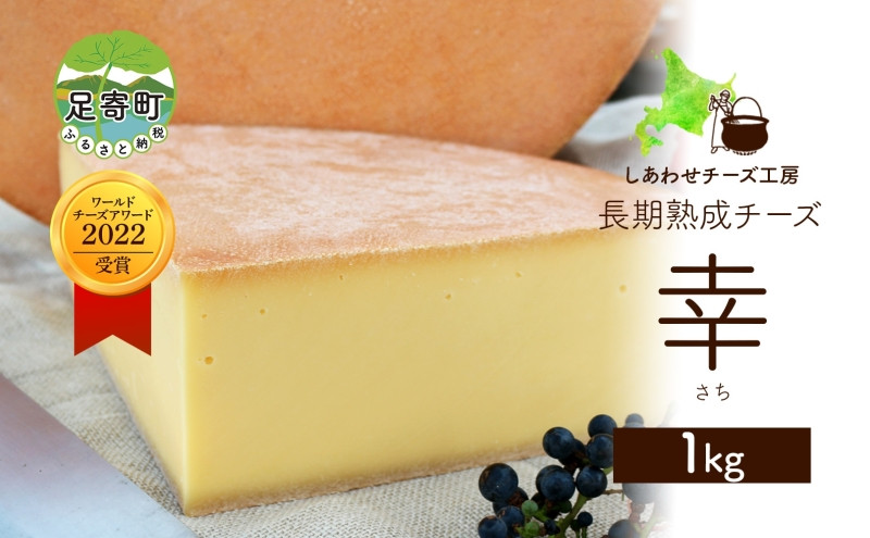 
北海道 チーズ ハードタイプ 幸 1kg ナチュラルチーズ 放牧牛 生乳 ミルク 乳製品 発酵 熟成 国産 おつまみ チーズコンテスト 冷蔵 しあわせチーズ工房 送料無料
