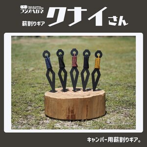 薪割りクサビ クナイさん 1本 フジノハガネ キャンプ アウトドア グッズ  漆黒色