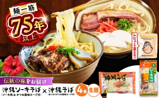 沖縄そば＆ソーキそばセット (生めん / スープ付き各2食) 沖縄そば おきなわそば ソーキそば お土産 ギフト おすすめ  沖縄市 6000円 / 有限会社アワセそば [BCAY006] ▼ そば 生そば 食べ比べセット 年末年始 年末 年越し 年越しそば お正月