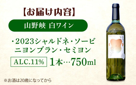 山野峡ワイン2023シャルドネ・ソービニヨンブラン・セミヨン 広島県福山市/株式会社福山健康舎(山野峡大田ワイナリー) 山野峡ワイン 福山 広島 ワイン 福山市 ぶどう ワイナリー[BADO010]