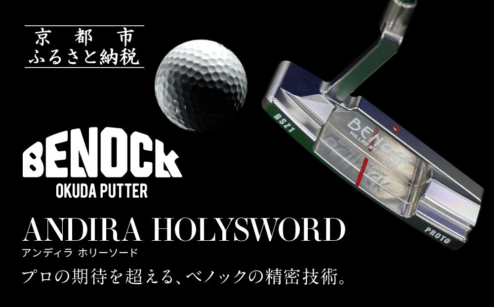 【ベノック】ANDIRA HOLYSWORD(アンディラ ホリーソード)［ 京都 ゴルフ パター 人気 おすすめ ブランド スポーツ プロも愛用 お取り寄せ 通販 送料無料 ふるさと納税 ］ 261009_B-FV19