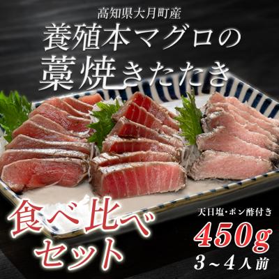 ふるさと納税 大月町 本マグロ 藁焼きたたき 大トロ 中トロ 赤身 3種 食べ比べ 各150g 田野屋銀象 天日塩