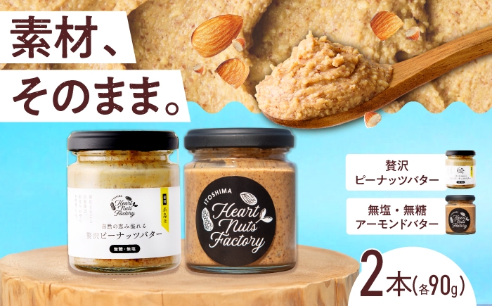 
                  アーモンドバター  /  贅沢ピーナッツバター 90g×2本セット バター ナッツ 糸島市 / いとしまコンシェル [ASJ032]
                