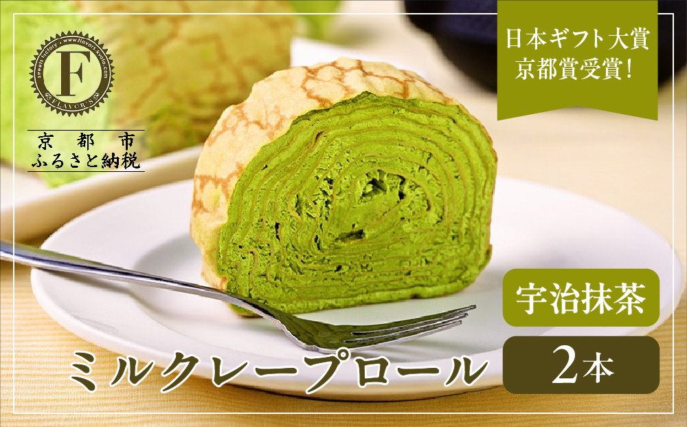 日本ギフト大賞京都賞受賞！ミルクレープロール宇治抹茶 2本セット｜人気スイーツブランド ご褒美スイーツ［ 京都フレーバーズ ミルクレープのロールケーキ 厳選茶葉使用 人気 おすすめ グルメ 洋菓子 ケーキ クレープ ギフト プレゼント お取り寄せ 通販 送料無料 ふるさと納税 ］ 261009_B-XX04