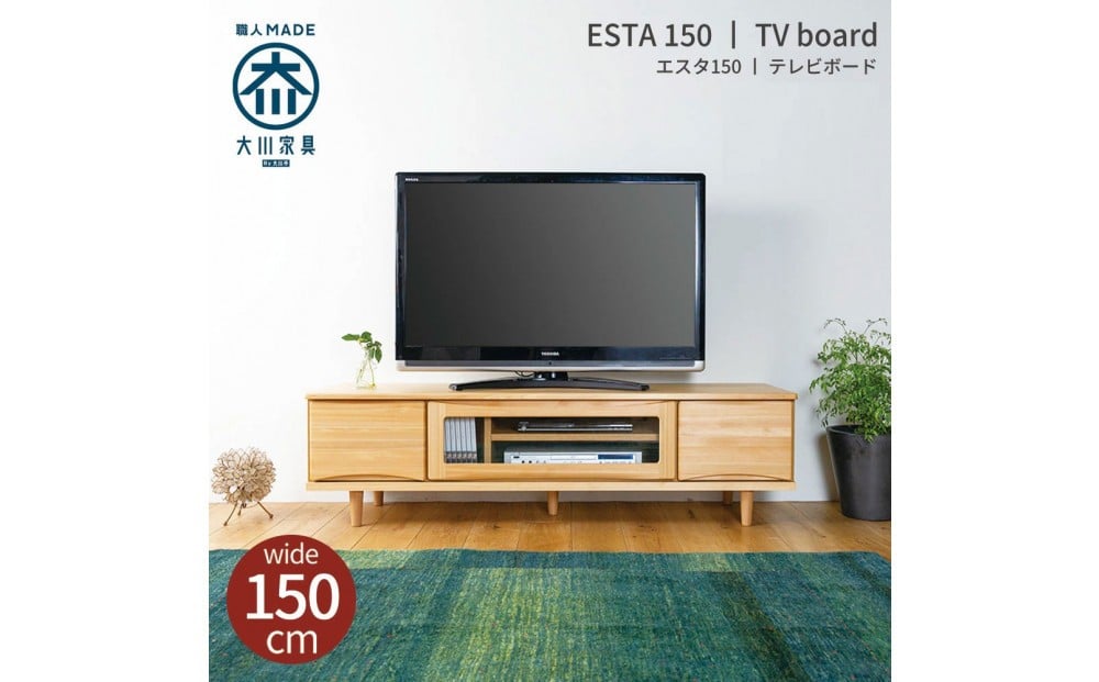 
            ESTA テレビボード 幅150cm ヒノキ
          