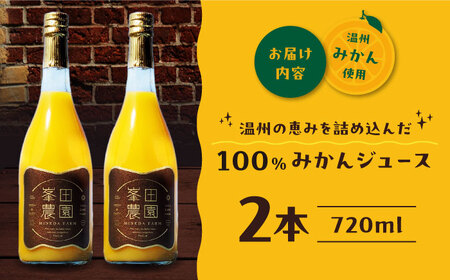 愛媛県産 大人気の手作り「温州みかん」100%ストレートジュース（720ml×2本）　愛媛県大洲市/峯田農園[AGBT023]