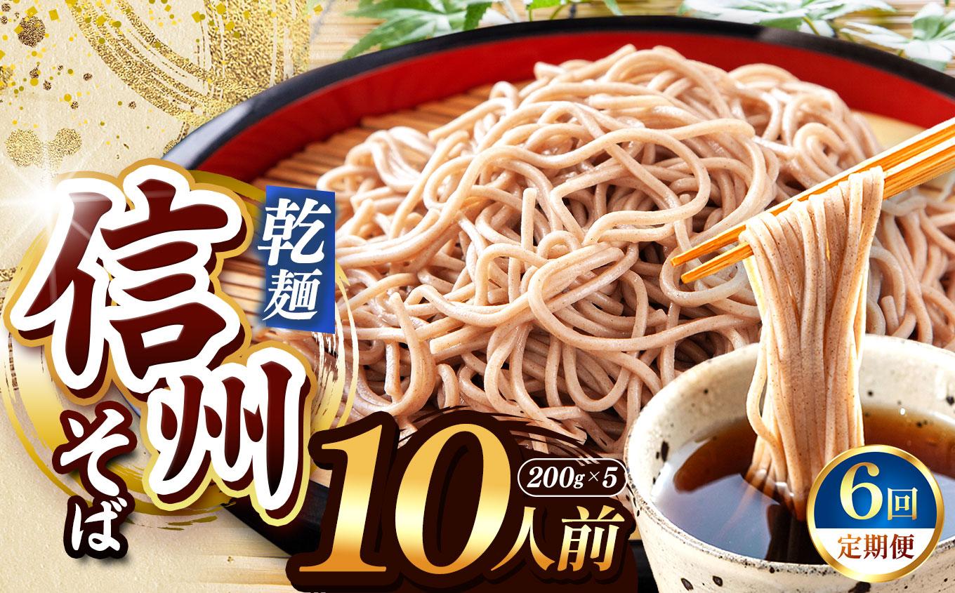 【定期便6回】【業務用干しそば】 信州乾そば 10人前（200g×5袋) | 厳選 そばの実 自社製紛 低温 熟成乾燥 風味 香り こだわり 蕎麦 そば 各務製粉 干しそば 乾麺 年越しそば 10人前 長野県 塩尻市