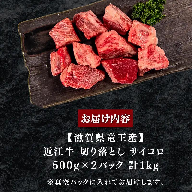 近江牛切り落とし1kg 牛肉切り落とし 訳あり