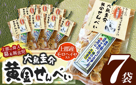 幕末風雲児 大鳥圭介 黄金せんべい ( 上郡産モロヘイヤ入り ) | お菓子 菓子 おかし せんべい 煎餅 モロヘイヤ 兵庫県 上郡町
