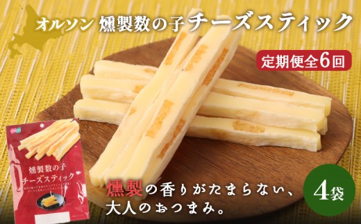 
            【定期便：6回】燻製数の子チーズスティック 4袋 | 燻製 数の子 チーズ おつまみ おやつ つまみ スティック 珍味 魚卵 プチプチ 食感 魚肉 桜チップ 風味 サンド チーズフード 家飲み 酒の肴 スモーク お取り寄せ 北海道 恵庭市 恵庭【040141】
          