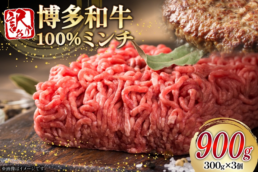 
                  牛ミンチ 訳あり 博多和牛 100% ミンチ 挽肉 300g 3個 計900g [木村食品 福岡県 筑紫野市 21761030] ひき肉 挽き肉 冷凍 牛肉
                